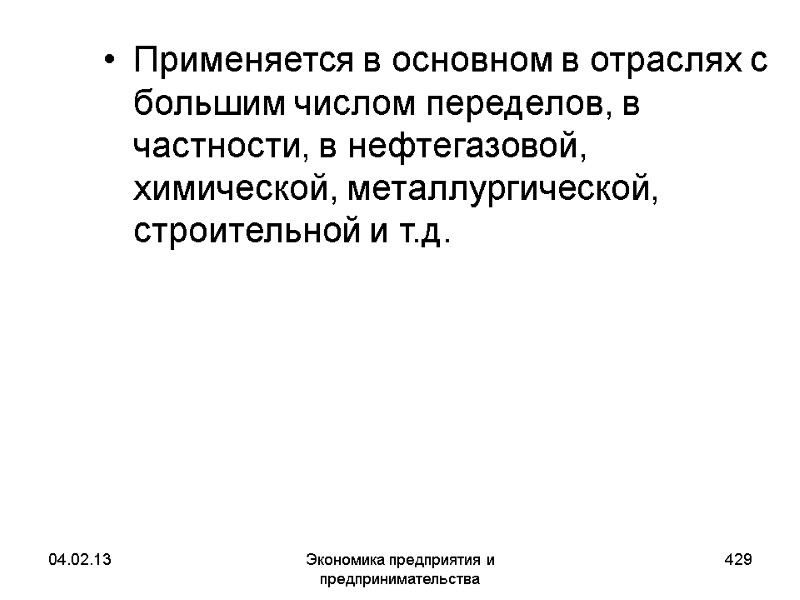 04.02.13 Экономика предприятия и предпринимательства 429 Применяется в основном в отраслях с большим числом 04.02.13 Экономика предприятия и предпринимательства 429 Применяется в основном в отраслях с большим числом